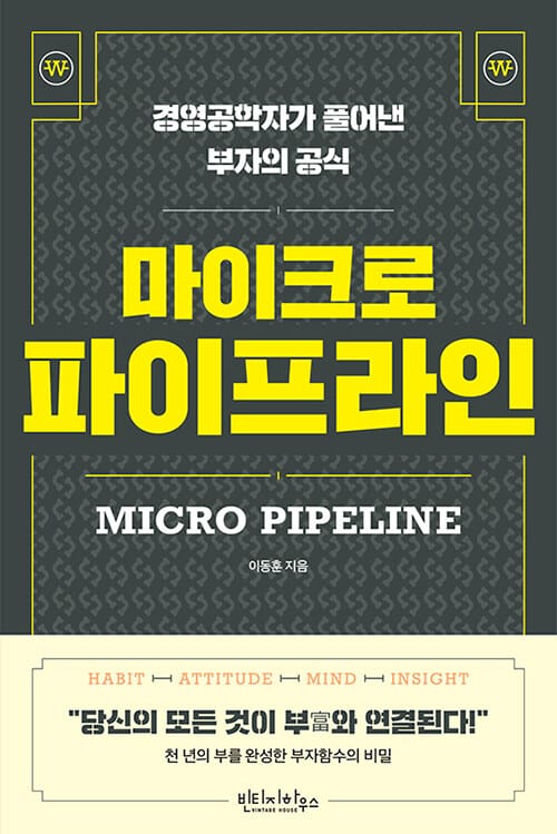 마이크로 파이프라인 =경영공학자가 풀어낸 부자의 공식 /Micro pipeline