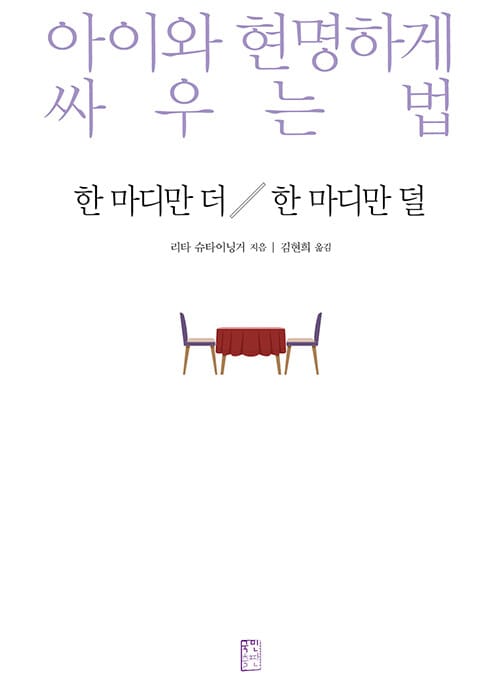 한 마디만 더 한 마디만 덜 :아이와 현명하게 싸우는 법