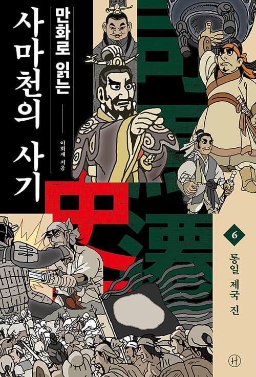 (만화로 읽는) 사마천의 사기