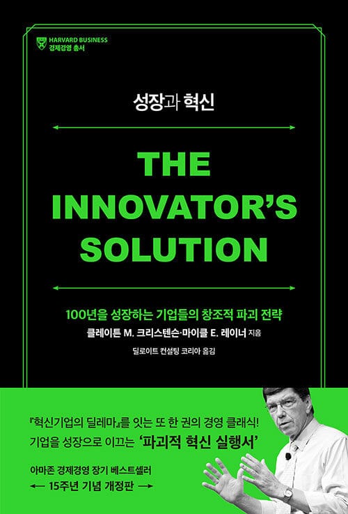 성장과 혁신 - 100년을 성장하는 기업들의 창조적 파괴 전략, 개정판