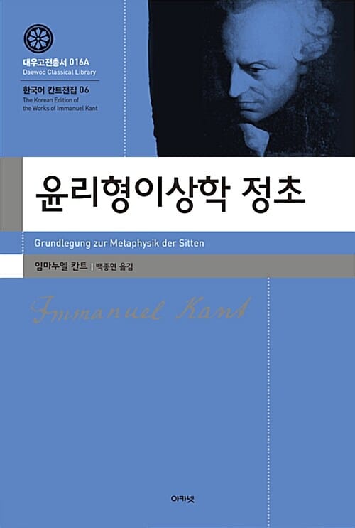 윤리형이상학 정초 - 개정2판
