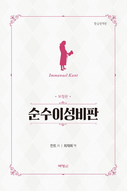 순수이성비판 :한글번역판