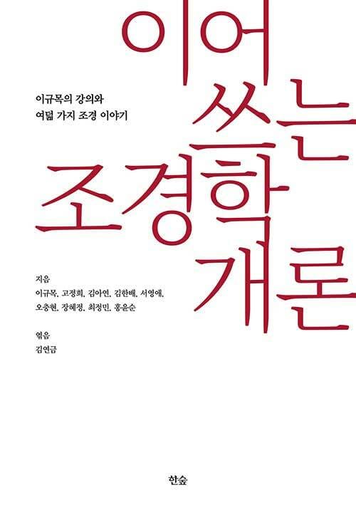 이어 쓰는 조경학개론 :이규목의 강의와 여덟 가지 조경 이야기