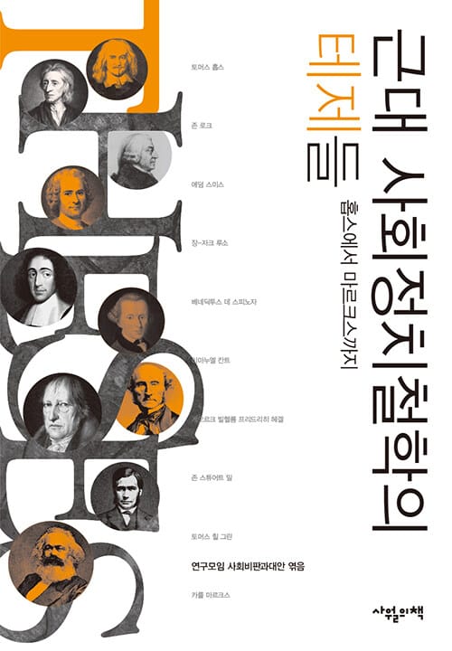 근대 사회정치철학의 테제들 :홉스에서 마르크스까지