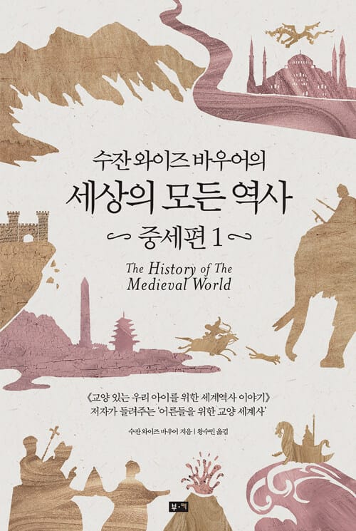 (수잔 와이즈 바우어의) 세상의 모든 역사 :중세편