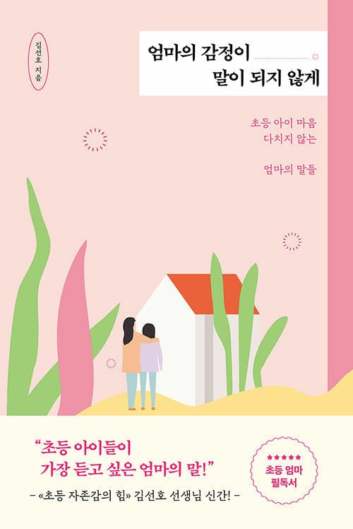 엄마의 감정이 말이 되지 않게 :초등 아이 마음 다치지 않는 엄마의 말들