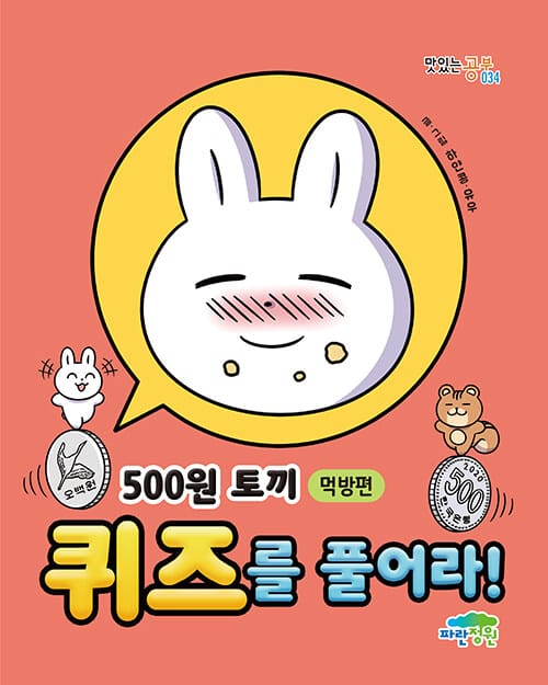 (500원 토끼) 퀴즈를 풀어라!