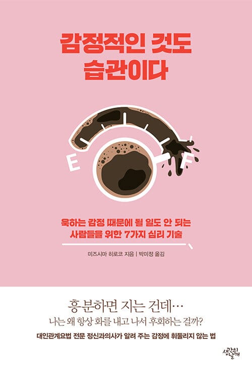 감정적인 것도 습관이다 :욱하는 감정 때문에 될 일도 안 되는 사람들을 위한 7가지 심리 기술