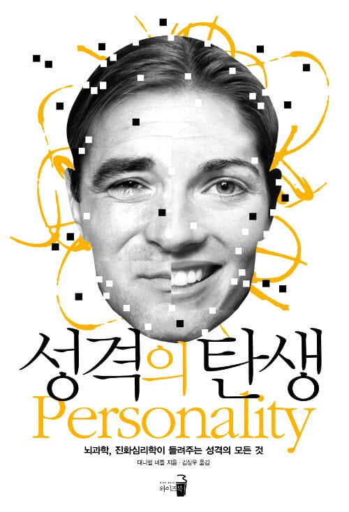 성격의 탄생 - 뇌과학, 진화심리학이 들려주는 성격의 모든 것