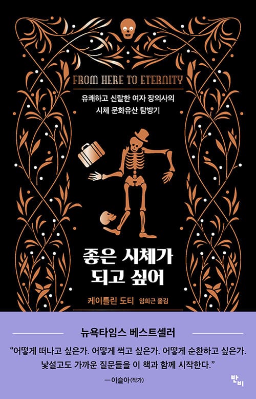 좋은 시체가 되고 싶어 :유쾌하고 신랄한 여자 장의사의 시체 문화유산 탐방기