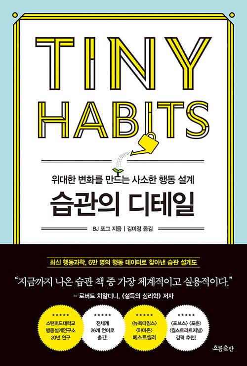 습관의 디테일 :위대한 변화를 만드는 사소한 행동 설계