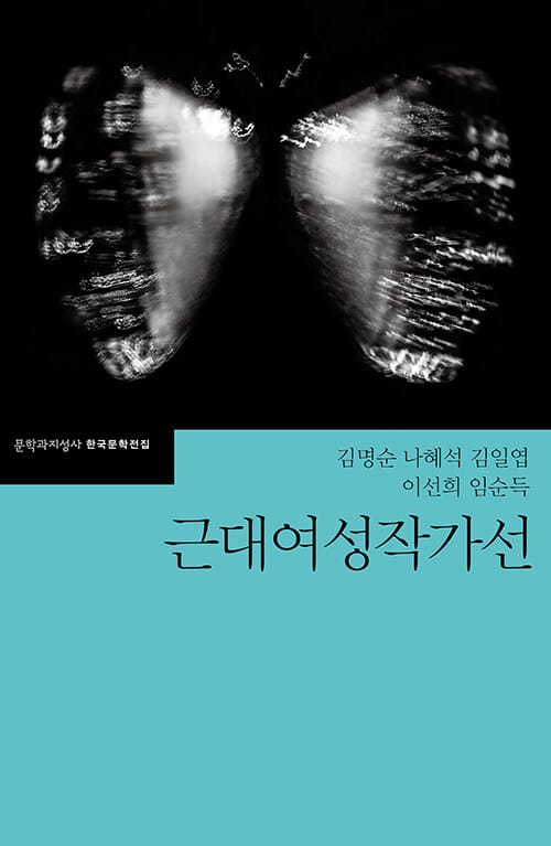 근대여성작가선
