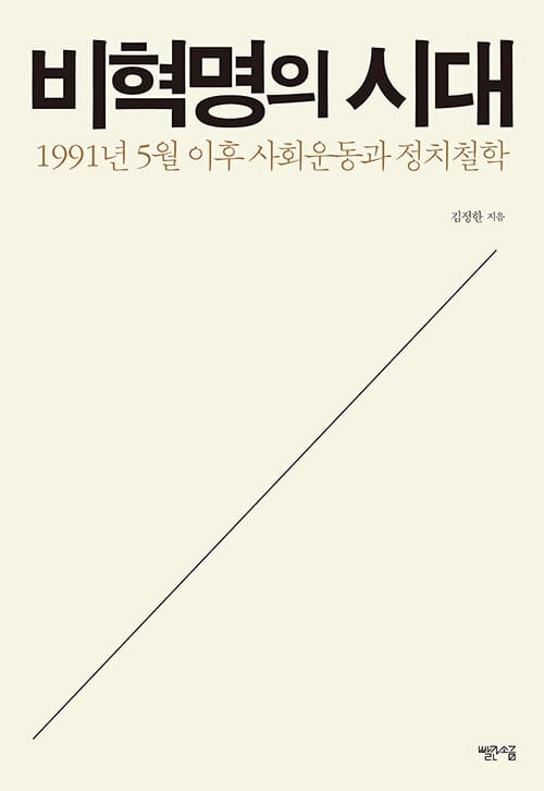 비혁명의 시대 :1991년 5월 이후 사회운동과 정치철학