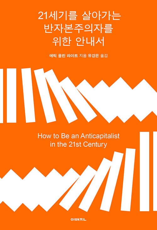 21세기를 살아가는 반자본주의자를 위한 안내서