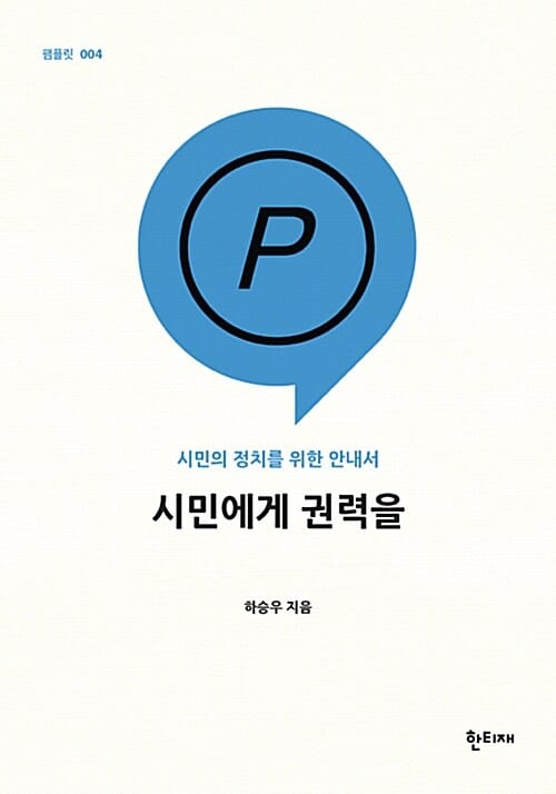 시민에게 권력을 :시민의 정치를 위한 안내서