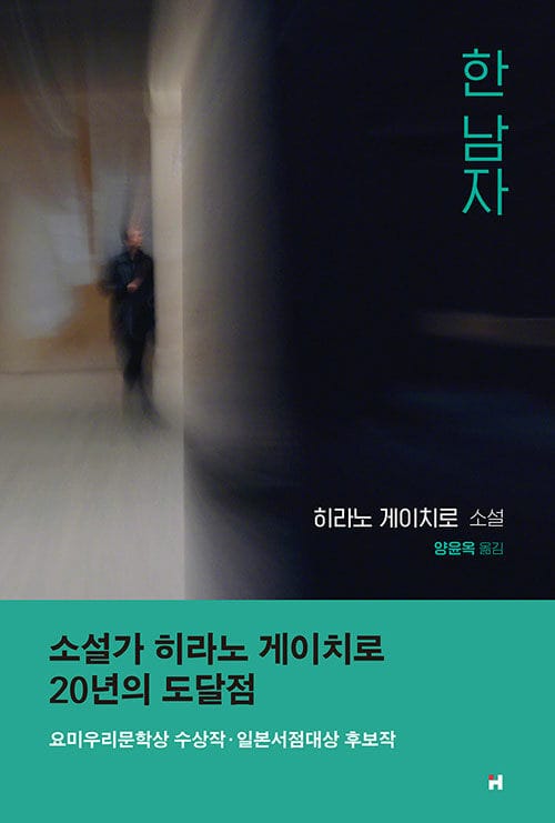 한 남자 :히라노 게이치로 소설