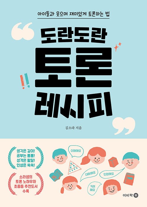 (도란도란) 토론 레시피 :아이들과 웃으며 재미있게 토론하는 법