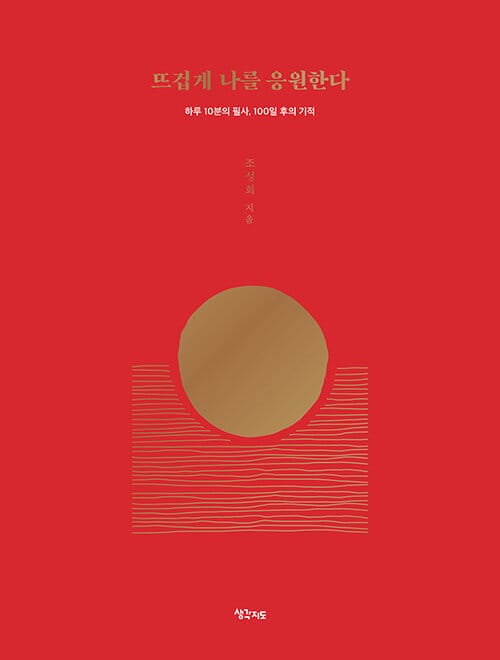 뜨겁게 나를 응원한다 - 하루 10분의 필사, 100일 후의 기적, 개정판