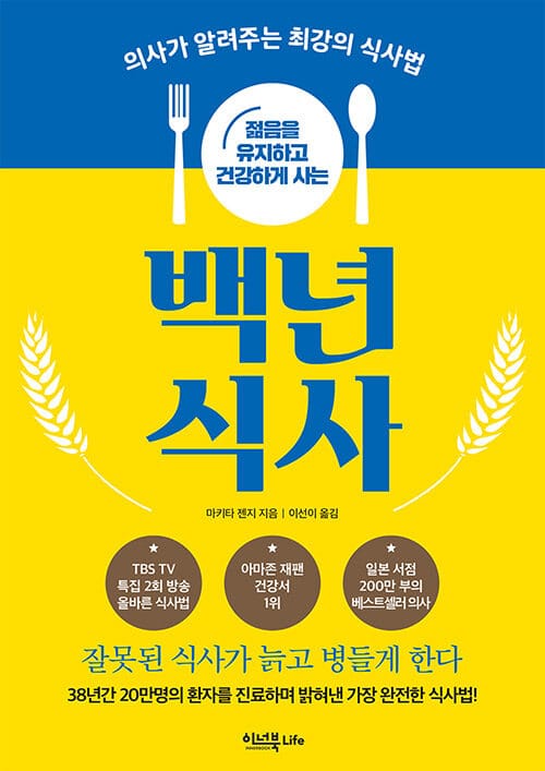 (젊음을 유지하고 건강하게 사는) 백년 식사 :의사가 알려주는 최강의 식사법