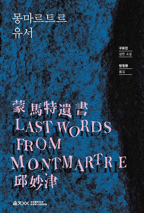 몽마르트르 유서 =Last words from montmartre