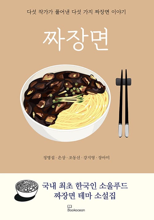 짜장면 :다섯 작가가 풀어낸 다섯 가지 짜장면 이야기