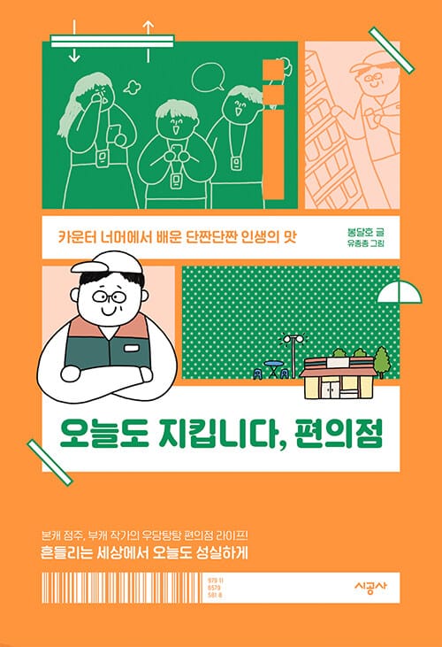 오늘도 지킵니다, 편의점 :카운터 너머에서 배운 단짠단짠 인생의 맛