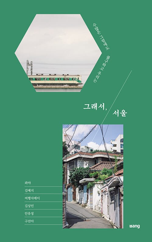 그래서, 서울 - 수많은 그럼에도 불구하고 우리는