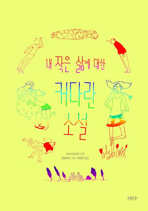 내 작은 삶에 대한 커다란 소설