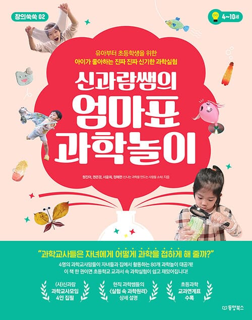 (신과람쌤의) 엄마표 과학놀이 :유아부터 초등학생을 위한 아이가 좋아하는 진짜 진짜 신기한 과학실험