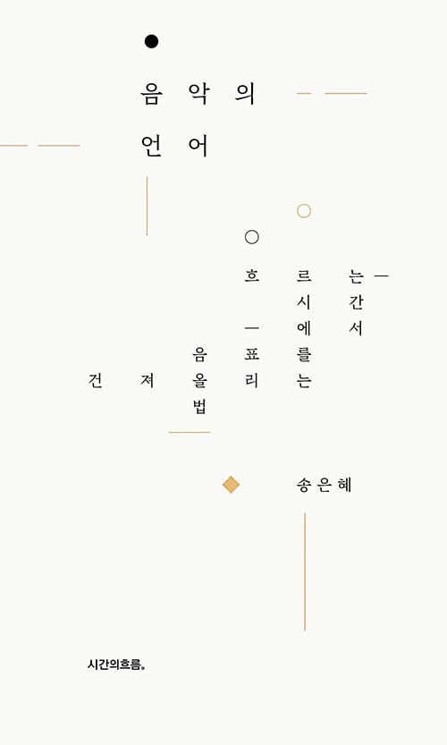 음악의 언어 :흐르는 시간에서 음표를 건져 올리는 법
