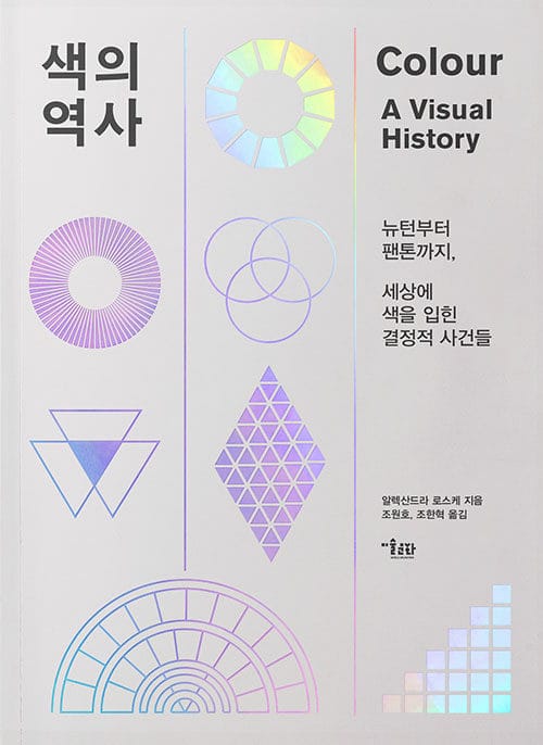 색의 역사 :뉴턴부터 팬톤까지, 세상에 색을 입힌 결정적 사건들