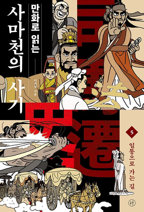 (만화로 읽는) 사마천의 사기