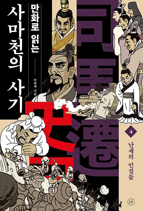 (만화로 읽는) 사마천의 사기
