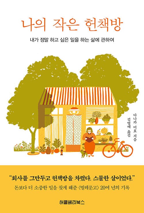 나의 작은 헌책방 :내가 정말 하고 싶은 일을 하는 삶에 관하여