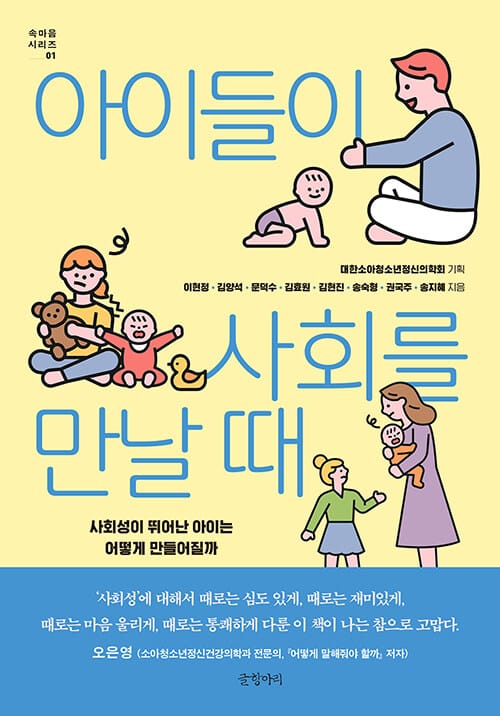 아이들이 사회를 만날 때 :사회성이 뛰어난 아이는 어떻게 만들어질까