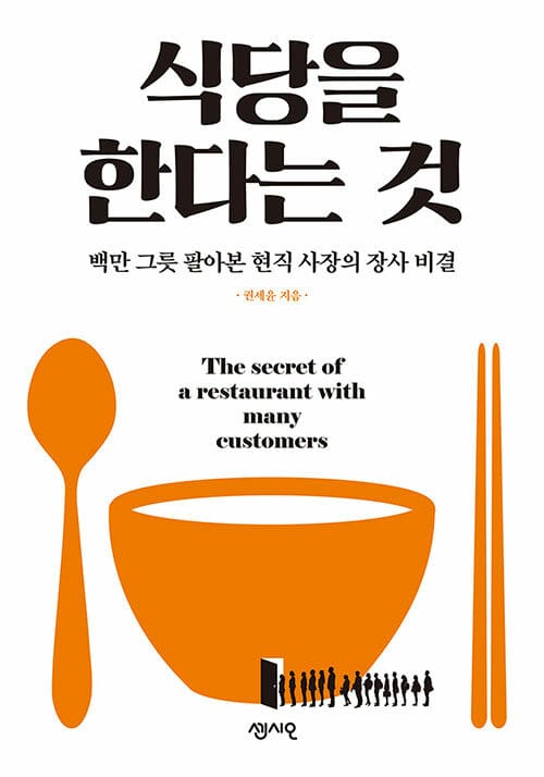 식당을 한다는 것 :백만 그릇 팔아본 현직 사장의 장사 비결 =The secret of a restaurant with many customers