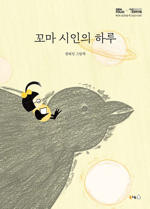 꼬마 시인의 하루 :장혜진 그림책 