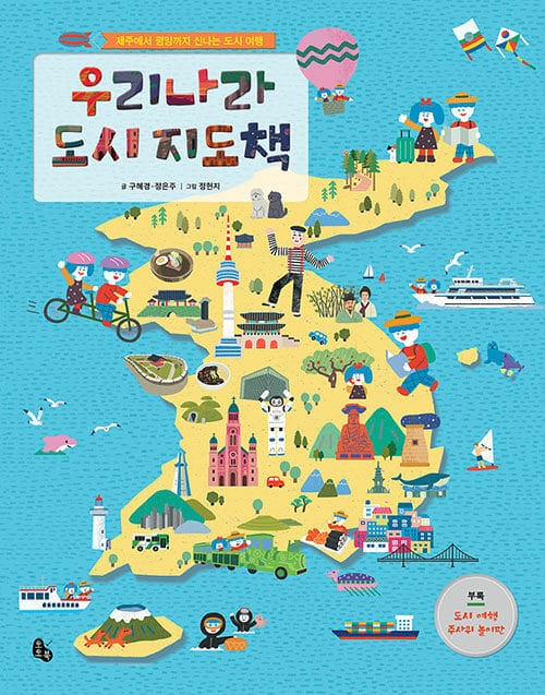 우리나라 도시 지도책 - 제주에서 평양까지 신나는 도시 여행