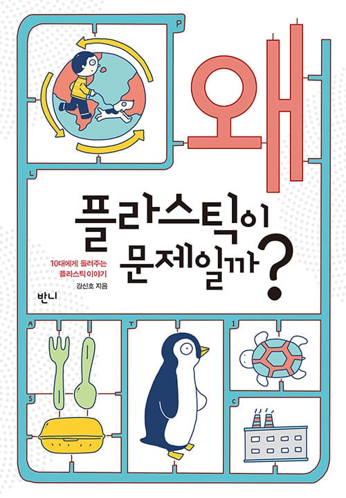 왜 플라스틱이 문제일까? - 10대에게 들려주는 플라스틱 이야기