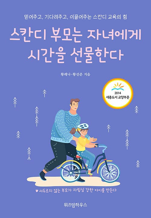 스칸디 부모는 자녀에게 시간을 선물한다 :믿어주고, 기다려주고, 이끌어주는 스칸디 교육의 힘