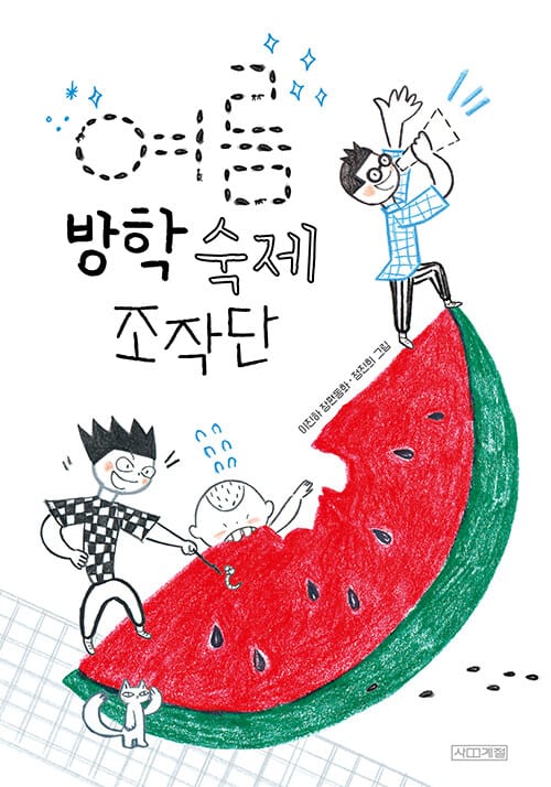여름 방학 숙제 조작단