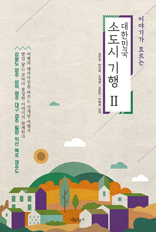 (이야기가 흐르는) 대한민국 소도시 기행