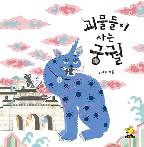 괴물들이 사는 궁궐