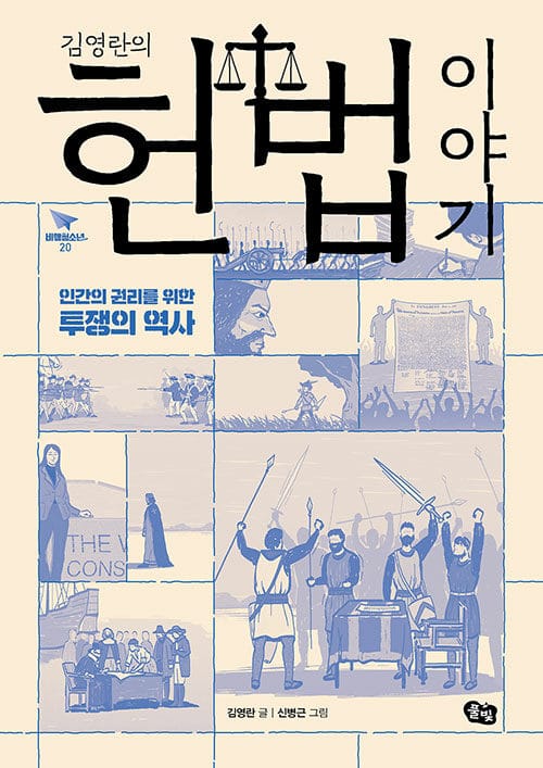 (김영란의) 헌법 이야기 :인간의 권리를 위한 투쟁의 역사