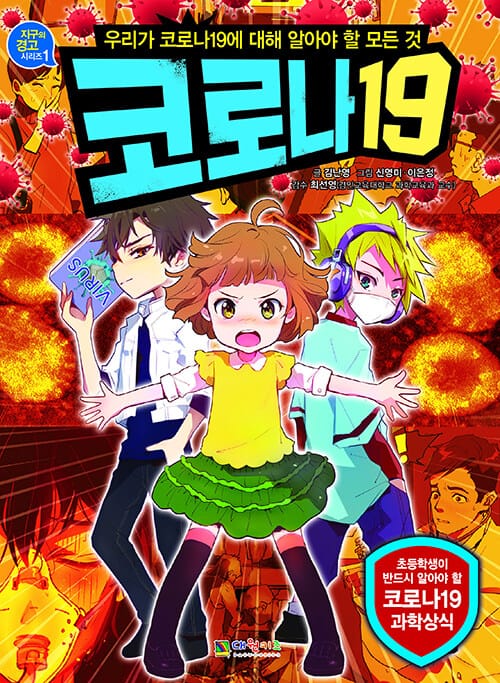 코로나19 :우리가 코로나19에 대해 알아야 할 모든 것