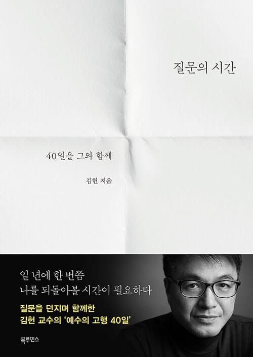 질문의 시간 :40일을 그와 함께