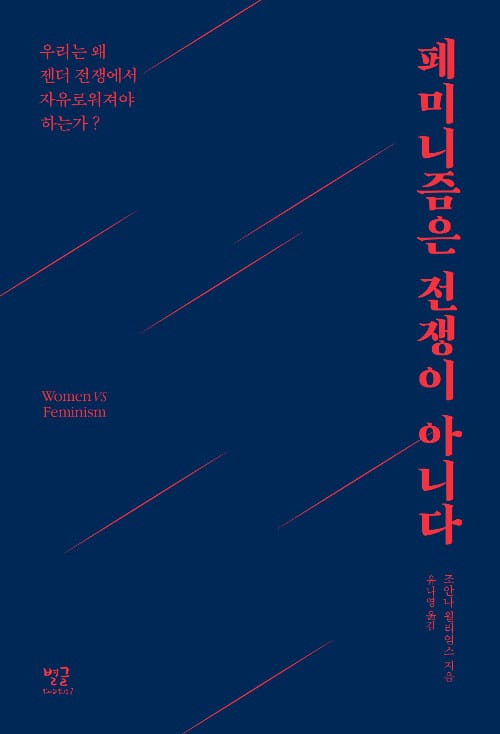 페미니즘은 전쟁이 아니다 :우리는 왜 젠더 전쟁에서 자유로워져야 하는가?