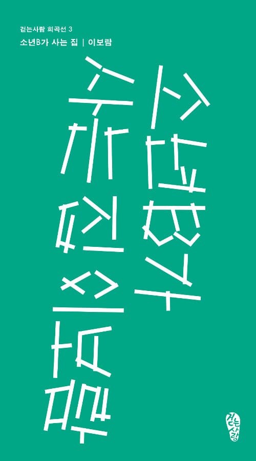 소년B가 사는 집 