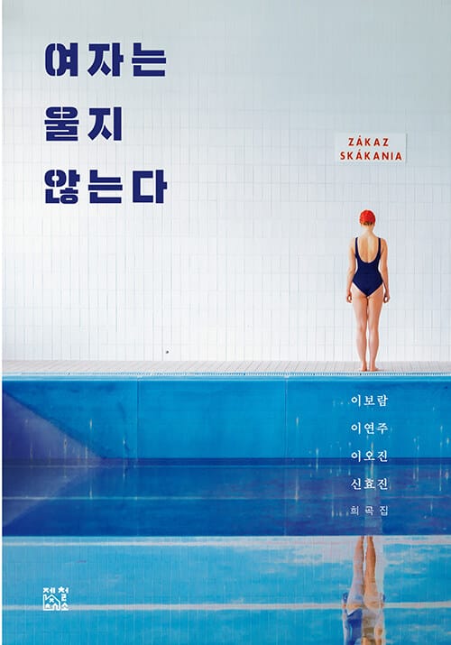 여자는 울지 않는다 :희곡집