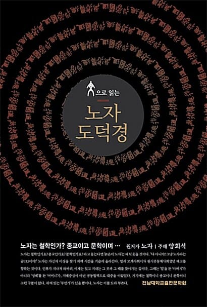 (文으로 읽는) 노자 도덕경